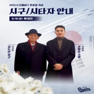 두산, 현충일 맞아 6·25 참전 조종사 김두만 장군 시구 행사