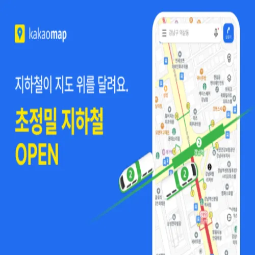 카카오맵 초정밀 지하철 서비스