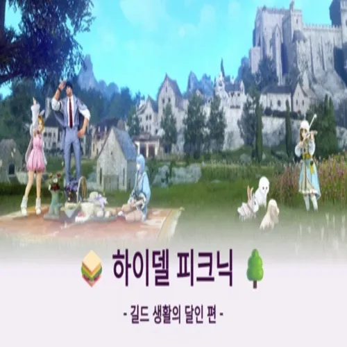 검은사막 모바일 하이델 피크닉