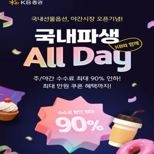 KB증권 파생상품 이벤트