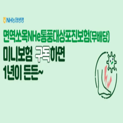 NH농협생명 미니보험
