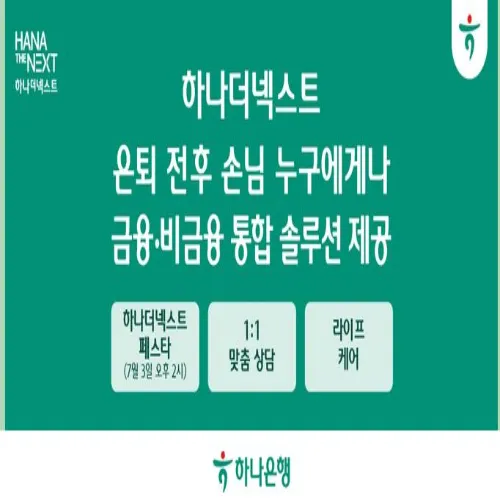 하나더넥스트