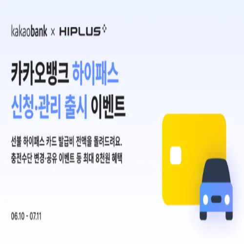 카카오뱅크 하이패스 카드