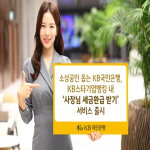 KB국민은행, 소상공인 위한 ‘사장님 세금환급 받기’ 출시