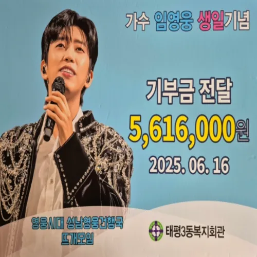 임영웅 팬클럽 기부