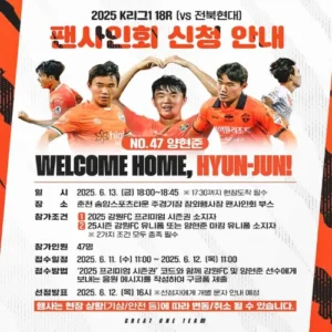 양현준, 13일 강원FC 홈경기 방문… 팬들과 특별한 만남 예고