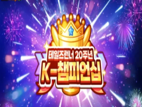 테일즈런너 20주년 K-챔피언십