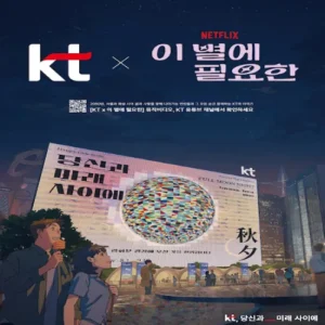 KT, 넷플릭스와 함께 ‘K인텔리전스’ 뮤직비디오 공개