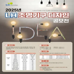 LH, 공동주택 조명기구 디자인 공모… 중소기업 판로 지원