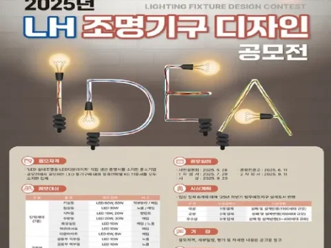 LH 조명기구 디자인 공모전