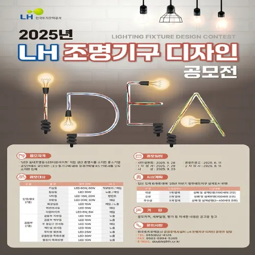 LH 조명기구 디자인 공모전