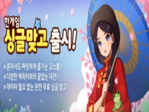 한게임 싱글 맞고