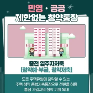 청약통장에 따라 최대 3%p 금리 차… 전환 고려해야