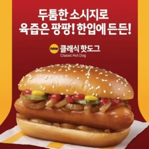 맥도날드, 프리미엄 소시지 담은 ‘클래식 핫도그’ 출시