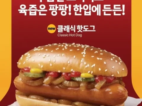맥도날드 클래식 핫도그