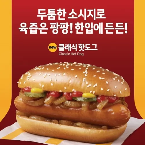 맥도날드 클래식 핫도그