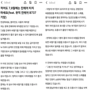 “7~8월 진에어 타지 마세요”… 운항 피로 논란에 회사 측 반박