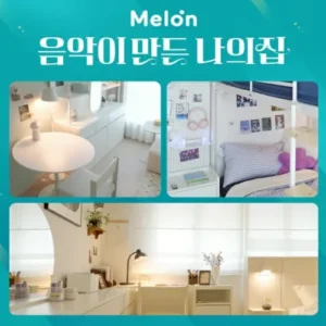 멜론×오늘의집, 음악취향 담은 인테리어 프로젝트 화제