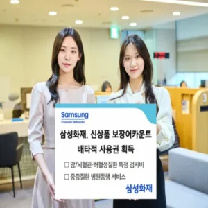 삼성화재, 업계 최초 중증질환 검사비·동행 서비스 배타적사용권 확보