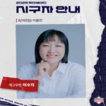 이수지 두산 시구