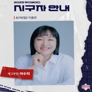 두산 시구 나서는 이수지, “승리의 스트라이크 던질 것”