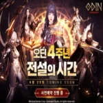 오딘 4주년 업데이트