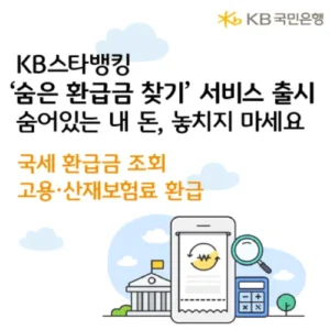 KB국민은행, ‘숨은 환급금 찾기’ 서비스 출시