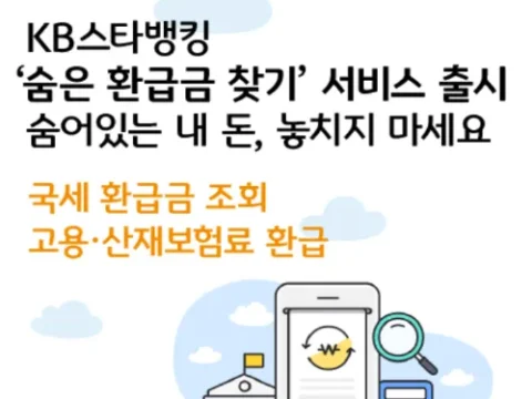 KB국민은행 숨은 환급금 찾기