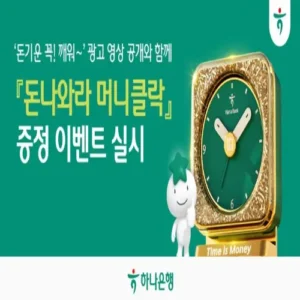 하나은행, ‘돈나와라 머니클락’ 증정 이벤트 실시