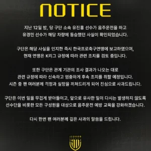 K리그2 전남 유진홍 음주운전… 연맹 60일 출장정지 조치