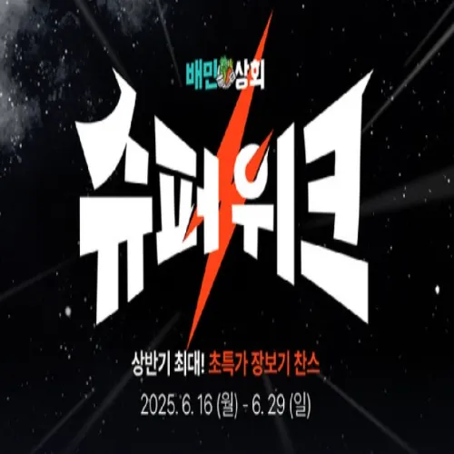 배민상회 슈퍼위크