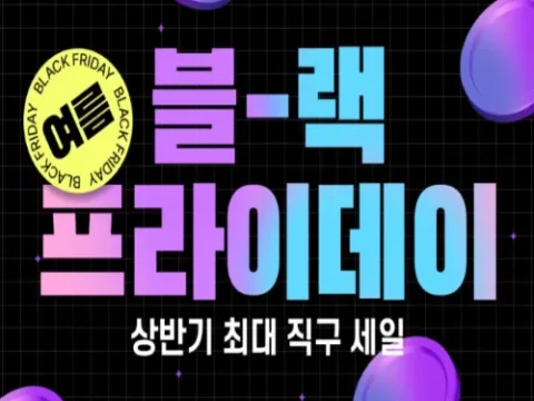 쿠팡 로켓직구 여름 프라이데이