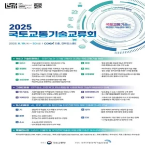 국토교통기술교류회 2025, AI·로봇 기술 융합 논의의 장 열린다