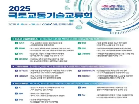 국토교통기술교류회 2025