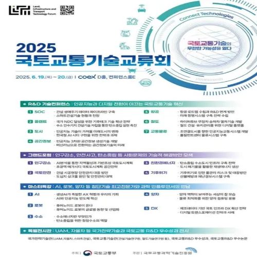 국토교통기술교류회 2025
