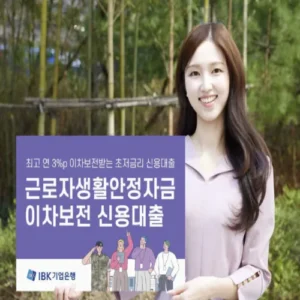 IBK기업은행, 초저금리 생활안정자금 대출 출시