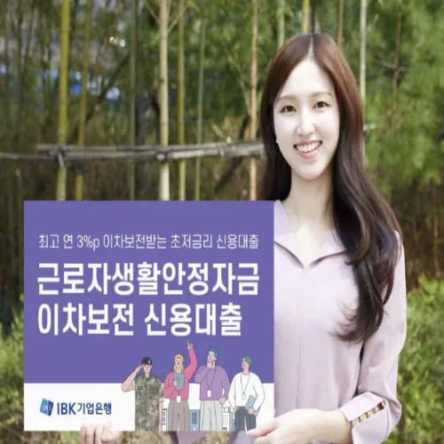 IBK기업은행 생활안정자금 대출