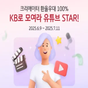 KB국민은행, 유튜브 크리에이터 환율 우대 이벤트 실시