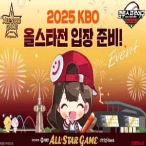 컴투스, ‘컴프야2025’ 올스타전 티켓 이벤트 실시