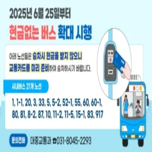 안양시, 25일부터 ‘현금 없는 버스’ 전면 확대 시행