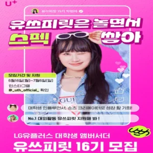 LG유플러스, 대학생 앰배서더 ‘유쓰피릿’ 16기 모집