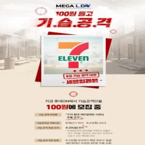 롯데온, ‘100원 들고 기습공격’ 이벤트… 세븐일레븐서 3만원 쇼핑 혜택