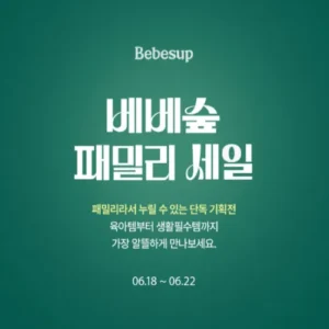 베베숲, 멤버십 고객 위한 패밀리 세일 실시