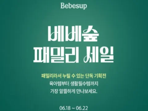 베베숲 패밀리 세일