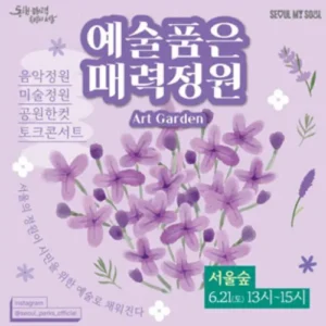 서울숲 20주년 기념, 정원과 예술이 만나는 특별한 하루
