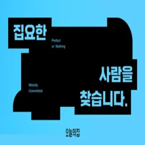 오늘의집, ‘집요한 사람 찾기’ 이색 채용 이벤트 연다