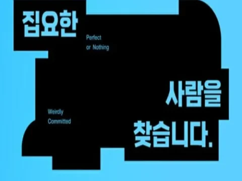 오늘의집 이색 채용