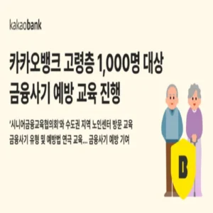 카카오뱅크, 고령층 대상 금융사기 예방 연극 교육 실시