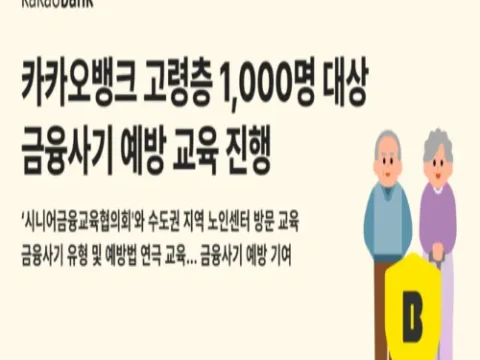 카카오뱅크 시니어 금융사기 교육