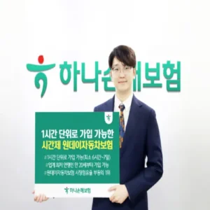 하나손해보험, 시간 단위 ‘원데이자동차보험’ 출시